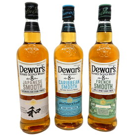 デュワーズ8年3種3本セット　ジャパニーズスムース、カリビアンスムース、フレンチスムース40度700ml ハイボールで