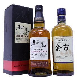 高級ウイスキー2本セット　桜尾シェリーカスク50度700ml、シングルモルト余市45度700ml　国産ウイスキー