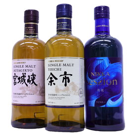 ニッカ最強3本セット、シングルモルト余市45度700ml、　シングルモルト宮城峡45度700ml、セッション43度700ml