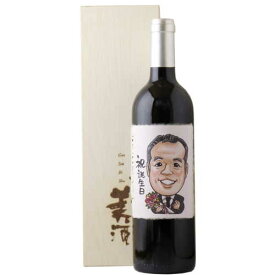 カラー似顔絵（デザイン1） 赤ワイン「星」750mL 桐箱