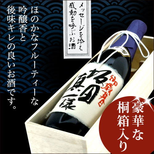 名入れ 日本酒 華の雫 純米吟醸 720ml 【直筆】毛筆 桐箱 お酒 ギフト