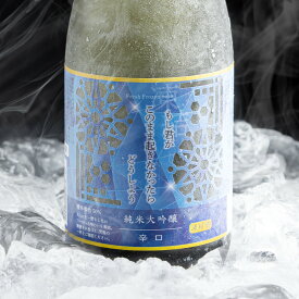 日本酒 凍結酒もし君がこのまま起きなかったらどうしよう 辛口 純米大吟醸 700ml 15度お中元 ギフト 酒 2025高知県 菊水酒造 凍眠生酒 冷凍保管【冷凍便にて発送】