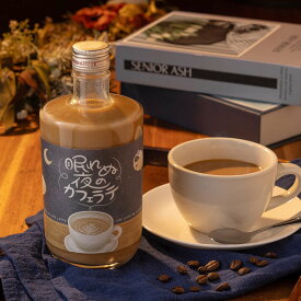 眠れぬ夜のカフェラテ 500ml 5度 リキュール コーヒー 珈琲 カクテルNEMURENU YORU NO CAFE LATTE
