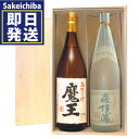 魔王1800ml＆森伊蔵1800ml 木箱入り飲み比べ2本セット 芋焼酎 森伊蔵酒造 白玉醸造　御中元　父の日　ギフト　贈答