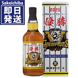 限定発売！シングルモルトウイスキー阪神タイガース2025優勝ボトル 40％ 700ml