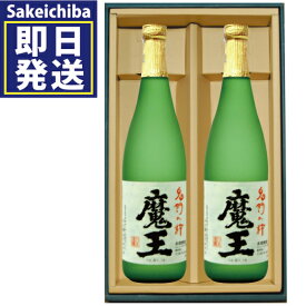 魔王720ml 2本セット　白玉醸造　芋焼酎　御中元　父の日　ギフト　贈答