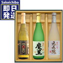 魔王＆元老院＆白玉の露720ml 芋焼酎 飲み比べ3本セット　白玉醸造　御中元　父の日　ギフト　贈答