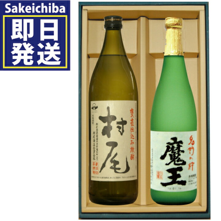 楽天市場】魔王720ml＆村尾900ml 芋焼酎 飲み比べ2本セット 白玉醸造  