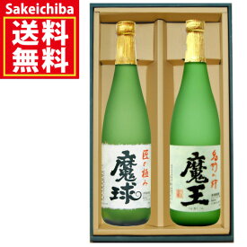 送料無料　魔王720ml＆魔球720ml 飲み比べ2本セット 芋焼酎 白玉醸造 山都酒造　御中元　父の日　ギフト　贈答