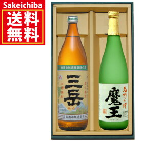 送料無料　魔王720ml＆三岳900ml 飲み比べ2本セット 芋焼酎　 芋焼酎 白玉醸造 三岳酒造　御中元　父の日　ギフト　贈答