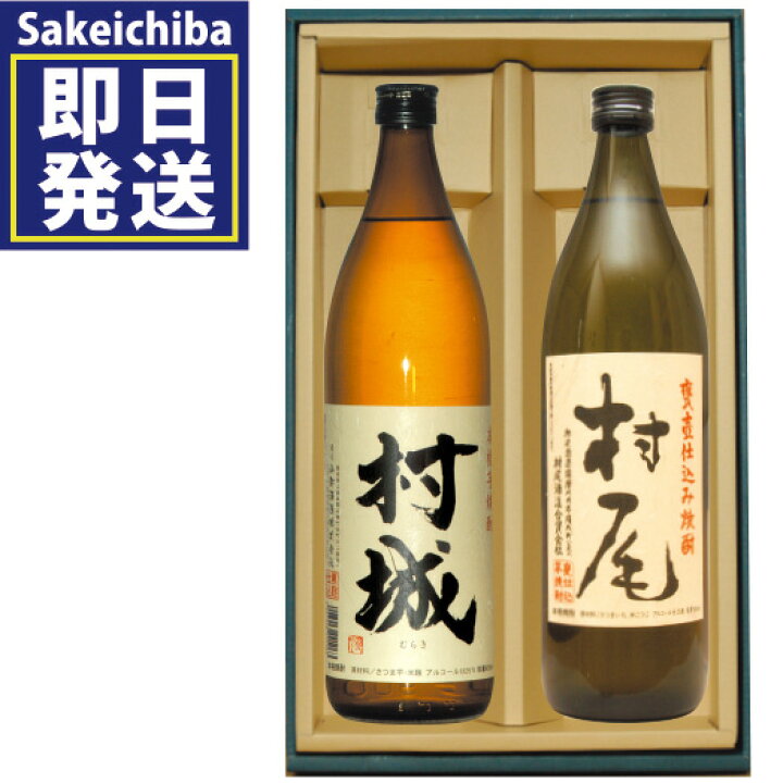 楽天市場】村尾900ml＆村城900ml 飲み比べ2本セット 芋焼酎 村尾酒造 