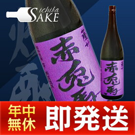 いも焼酎 紫の赤兎馬 1800ml 芋焼酎 25度　濱田酒造　御歳暮　ギフト　贈答