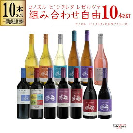 【一部地域送料無料】 組み合わせ自由 コノスル ビシクレタ レゼルバ 10本 ワインセット チリ 750ml 選べる 赤 白 ロゼ 飲み比べ 赤白ワインセット 紅白 コノスルセット ハウスワインセット 晩酌セット デイリーワイン 詰め合わせ まとめ買い ストック おいしいワイン