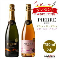 母の日 【一部地域送料無料】 ピエールゼロ スパークリング 飲み比べ セット 白 ＆ ロゼ 750ml 【選べる …