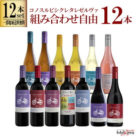 【一部地域送料無料】 組み合わせ自由 コノスル ビシクレタ レゼルバ 12本 ワインセット チリ 750ml 選べる 赤 白 ロゼ 飲み比べ 1ケース 赤白ワインセット 紅白 コノスルセット ピノノワール シャルドネ クールレッド デイリー 晩酌 業務用 まとめ買い ギフト