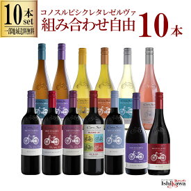 【一部地域送料無料】 組み合わせ自由 コノスル ビシクレタ レゼルバ 10本 ワインセット チリ 750ml 選べる 赤 白 ロゼ 飲み比べ 赤白ワインセット 紅白 コノスルセット ハウスワインセット 晩酌セット デイリーワイン 詰め合わせ まとめ買い ストック おいしいワイン