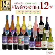 【一部地域送料無料】 コノスル セット 12本 組み合わせ自由 ビシクレタ レゼルバ 6本 ＆ オーガニック 6…