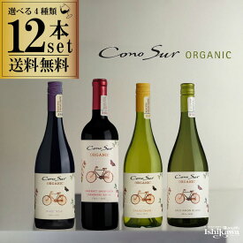 組み合わせ自由 コノスルオーガニック4種類 12本 ワインセット チリ 750ml 一部地域送料無料 コノスルセット ワインセット 赤白ワインセット 飲み比べ