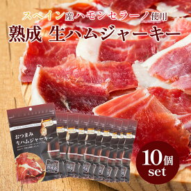 【一部地域送料無料】 おつまみ 生ハムジャーキー 20g × 10袋セット ハモンセラーノ スペイン産 三友 おつまみ ジャーキー 生ハム 珍味 酒の肴 ワイン ビール サラダ トッピング 食べきりサイズ sku