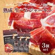 【ネコポス送料無料】 おつまみ 生ハムジャーキー 20g × 3袋セット ハモンセラーノ スペイン産 三友 お…