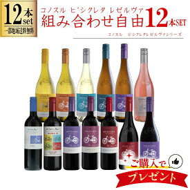 【一部地域送料無料】 組み合わせ自由 コノスル ビシクレタ レゼルバ 12本 ワインセット チリ 750ml 選べる 赤 白 ロゼ 飲み比べ 1ケース 赤白ワインセット 紅白 コノスルセット ピノノワール シャルドネ クールレッド デイリー 晩酌 業務用 まとめ買い ギフト