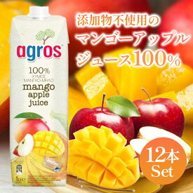 【一部地域 送料無料】アグロス マンゴー&アップルジュース 1L×12本 果汁100% 濃縮還元 テトラパック 家庭用 まとめ買い 備蓄用 リンゴ りんご 同梱不可
