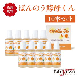 【ネコポス送料無料】 ばんのう酵母くん 23ml × 10本セット アーデンモア 万能酵母君 植物発酵エキス 善玉菌 ヨモギ タンポポ 乳酸菌 酵母 液体 ポイント消化 買い回り セルフケア 肌荒れ 対策 乾燥肌 敏感肌 スキンケア 鼻 喉 目 ケア お試し セット