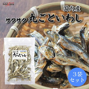 カルシウム たっぷり 国内産サクサク丸ごといわし 60g×3袋 いわし おやつ 国産 おつまみ 小魚 健康 ポスト投函限定送料無料 代引き不可 日時指定不可
