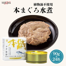 【一部地域送料無料】高木商店 本まぐろ 水煮 缶詰 90g 24缶セット 植物油不使用 国産 本マグロ ツナ缶 ノンオイル 高級 魚介缶詰 おつまみ 料理 非常食 保存食 備蓄 防災 ローリングストック ギフト プレゼント 贈り物 御祝 内祝 酒のいしかわ