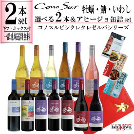 組み合わせ自由 コノスル ビシクレタ レゼルバ ヴァラエタル 2本 アヒージョ缶詰3種類セット ギフトBOX付き ワインセット チリ 750ml 一部地域送料無料 飲み比べ 赤白ワインセット コノスルセット 赤ワインセット 白ワインセット デイリーワインセット