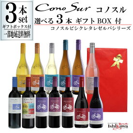 組み合わせ自由 コノスル ビシクレタ レゼルバ ヴァラエタル 3本 ギフトBOX付き ワインセット チリ 750ml 一部地域送料無料 飲み比べ 赤白ワインセット コノスルセット 赤ワインセット 白ワインセット デイリーワインセット 晩酌セット 飲み比べセット