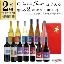 組み合わせ自由 コノスル ビシクレタ レゼルバ ヴァラエタル 2本 ギフトBOX付き ワインセット チリ 750ml 一部地域送料無料 飲み比べ 赤白ワインセット コノスルセット 赤ワインセット 白ワインセット デイリーワインセット 晩酌セット 飲み比べセット 紅白