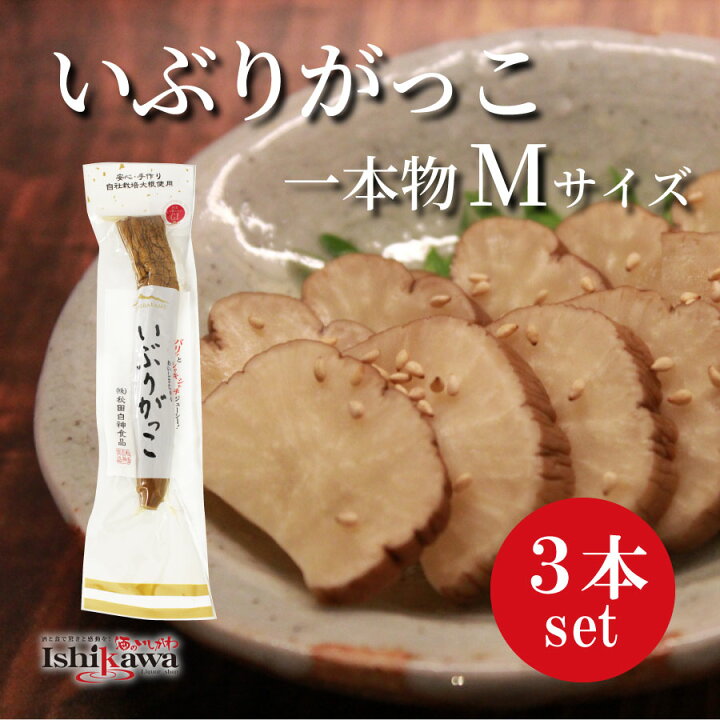 楽天市場】【ネコポス送料無料】 いぶりがっこ Mサイズ 一本物 3本 