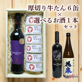 厚切り牛たん缶詰 6個 ×選べる お酒 1本（赤ワイン トゥルッリ プリミティーヴォ サレント 750ml・赤ワイン ボデガス メルセデス エグーレン 750ml・日本酒 花泉 純米酒 720ml）ギフトセット 一部地域送料無料 ギフトボックス付 敬老の日
