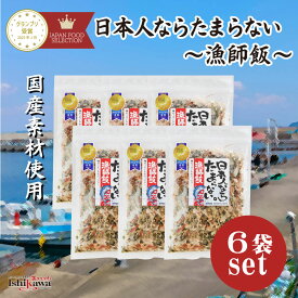 【一部地域送料無料】オカベ 漁師飯 48g 6袋 日本人ならたまらない ふりかけ 海藻 旨味たっぷり 国産 無添加風 磯の香り ごはんのおとも おつまみ 具だくさん まとめ買い 大人買い お裾分け 48g 6個 sku 酒のいしかわ