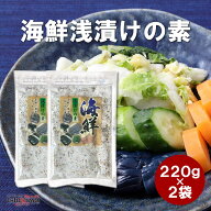 【ネコポス送料無料】 海鮮浅漬けの素 220g × 2袋セット 国産 海鮮の旨味 浅漬けの素 あさづけ 漬物の素…
