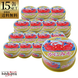【一部地域送料無料】 かにみそ 80g × 15缶セット ストー缶詰 蟹みそ 缶詰 カニ味噌 ズワイガニ 缶詰セット 保存食 備蓄 高級 おつまみ 珍味 酒の肴 ギフト 贈答 詰め合わせ 日本酒 焼酎 ワイン 晩酌 常温保存 まとめ買い ケース買い