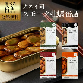 【ネコポス送料無料】 カネイ岡 スモーク牡蠣 6缶セット 選べる 食べ比べ 缶詰 詰め合わせ 燻製 かき カキ 缶詰め アヒージョ おつまみセット 珍味 晩酌セット 魚介 海鮮 バラエティ 福袋 ポイント消化 買い回り バーベキュー 家飲み 保存食 備蓄