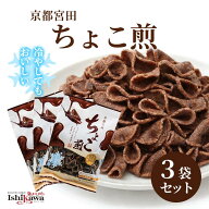 【ネコポス送料無料】京都宮田 ちょこ煎 90g × 3袋セット 同梱不可 日時指定不可 代引き不可 宮田製菓ち…