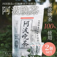 【ネコポス送料無料】 伝統樽漬け 阿波晩茶 2g×12包 2袋セット ティーバッグ 徳島県産 100% はなぜん 乳…