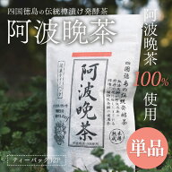 【ネコポス送料無料】 再入荷 伝統樽漬け 阿波晩茶 2g×12包 【単品】100% ティーバッグ 徳島県産 はなぜ…