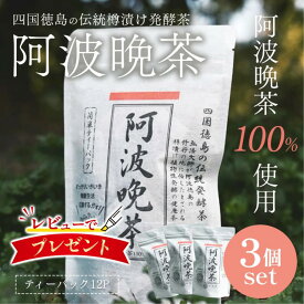 【ネコポス送料無料】 再入荷 伝統樽漬け 阿波晩茶 2g×12包 3袋セット ティーバッグ 徳島県産 100% はなぜん 乳酸発酵茶 阿波番茶 後発酵茶 健康茶 日本茶 お茶 国産 茶葉 買い回り ポイント消化 ネコポス ポスト投函 日時指定不可 代引き不可