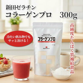 【一部地域送料無料】新田ゼラチン コラーゲンプロ 300g【1袋／2袋／3袋／4袋／5袋／6袋／7袋／8袋／10袋／20袋】 高純度コラーゲン たんぱく補給 介護食 業務用 脂質ゼロ 糖質ゼロ