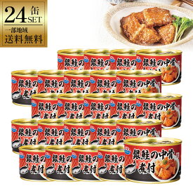 【一部地域送料無料】 銀鮭の中骨煮付 24缶 140g キョクヨー 極洋 鮭 缶詰め さけ サケ 鮭缶 中骨 水煮 醤油煮 カルシウム おつまみ 晩酌 備蓄 非常食 保存食 まとめ買い ギフト 贈り物 お歳暮 誕生日 退職祝 内祝 国産 岩手