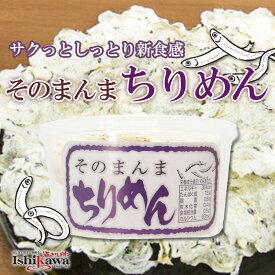 【国産】 そのまんまちりめん 1個 オカベ 瀬戸内海産 国内産 ちりめんじゃこ しらす カルシウム おつまみ 珍味 おやつ 子供 離乳食 贅沢 サクサク 新食感 ギフト お取り寄せ グルメ 食品