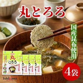 【ネコポス送料無料】 丸とろろ 22g×4袋 セット まとめ買い 近海食品 とろろ昆布 無添加 北海道加工 カットとろろ ひと口サイズ 便利 味噌汁 うどん そば おでん 具材 お吸い物 カルシウム 栄養 健康 朝食 買い回り ポイント消化　とろろ昆布