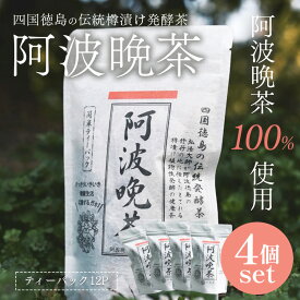 【ネコポス送料無料】 再入荷 伝統樽漬け 阿波晩茶 2g×12包 4袋セット ティーバッグ 徳島県産 100% はなぜん 乳酸発酵茶 阿波番茶 後発酵茶 健康茶 日本茶 お茶 国産 茶葉 買い回り ポイント消化 ネコポス ポスト投函 日時指定不可 代引き不可