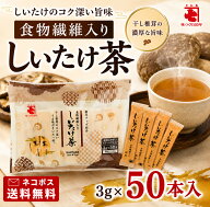 【ネコポス送料無料】 かね七 食物繊維入り しいたけ茶 3g 50本入 1袋 150g スティック 顆粒 ポリデキス…