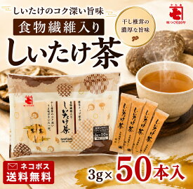 【ネコポス送料無料】 かね七 食物繊維入り しいたけ茶 3g 50本入 1袋 / 2袋 / 8袋 150g スティック 顆粒 ポリデキストロース 干し椎茸 だしの素 粉末 スープ 隠し味 調味料 パスタ お吸い物 茶碗蒸し お徳用 ポスト投函 / 酒のいしかわ 福島 いわき