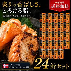 【一部地域送料無料】 炙りサーモンハラス 缶詰 24缶セット 100g 高木商店 鮭 缶詰め さけ サケ 鮭缶 魚介類 おつまみ 常温保存 備蓄 非常食 保存食 まとめ買い ギフト 贈り物 お歳暮 冬ギフト 父の日 誕生日 プレゼント 人気 珍味 / 酒のいしかわ